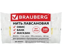 Лавсановая нить BRAUBERG для прошивки документов, белая, диаметр 1,5 мм, длина 500 м, ЛШ 460, 601812