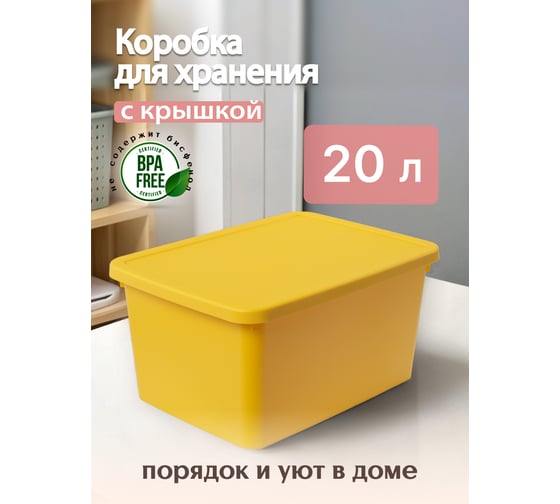 Коробка для хранения HOBBY LIFE STORUM жёлтая 20л 42.3x31.1x20.7см с крышкой HL041221Y