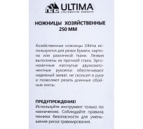 Хозяйственные ножницы Ultima, 250 мм, двухкомпонентные рукоятки, 119037