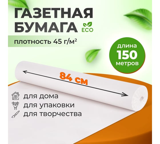 Бумага для творчества и упаковки BRAUBERG газетная, рулон 840 мм х 150 м, 45 г/м2 665566