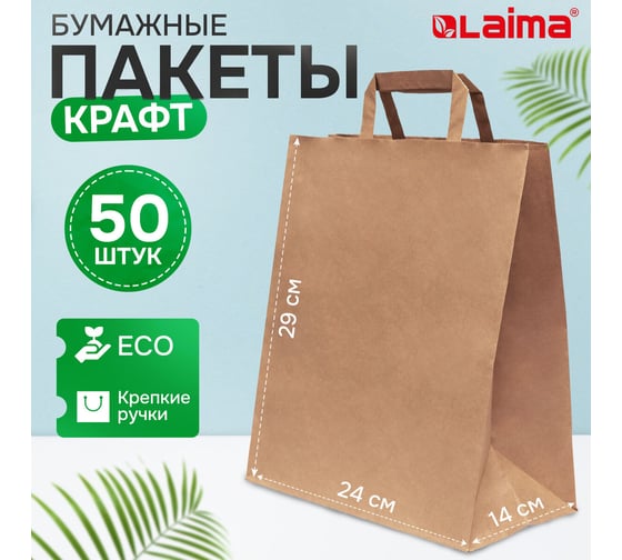 Бумажный крафт пакет LAIMA 24x14x29 см, 50 шт., плоские ручки, плот. 90 г/м2, ECO CRAFT 609687