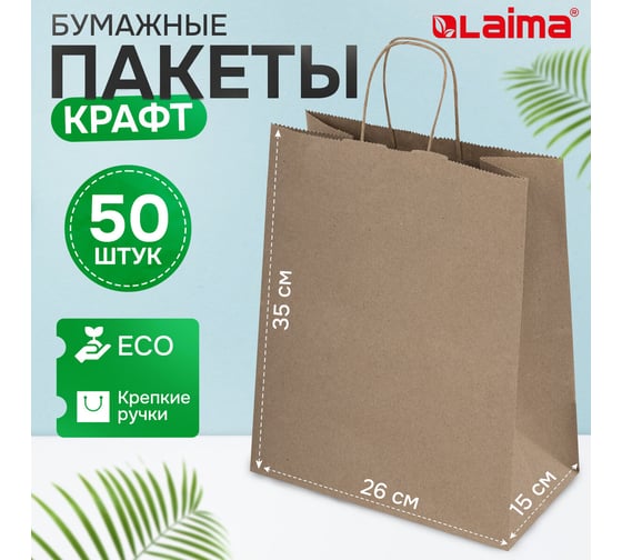 Бумажный крафт пакет LAIMA 26x15x35 см, 50 шт., крученые ручки, плот. 90 г/м2, ECO CRAFT 609686