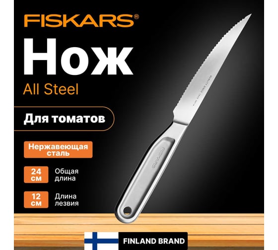 Нож для томатов FISKARS 12 см, цельнометаллический, All Steel 1062888