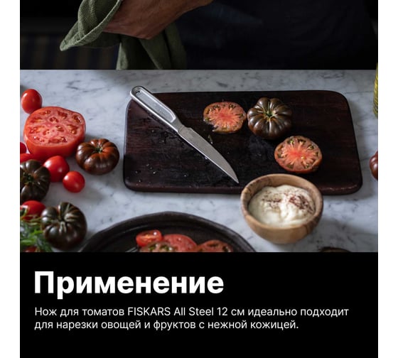 Нож для томатов FISKARS 12 см, цельнометаллический, All Steel 1062888