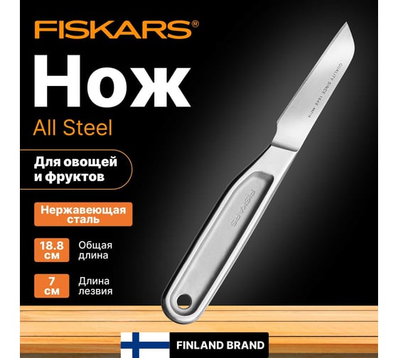 Нож для чистки FISKARS 7 см, цельнометаллический, All Steel 1062889