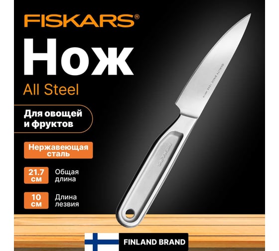 Нож для чистки овощей FISKARS 10 см, цельнометаллический, All Steel 1062887