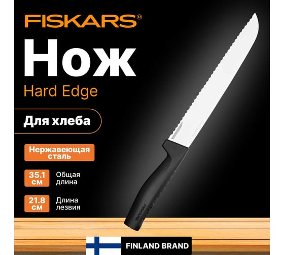 Нож для хлеба FISKARS 22 см, Hard Edge 1054945