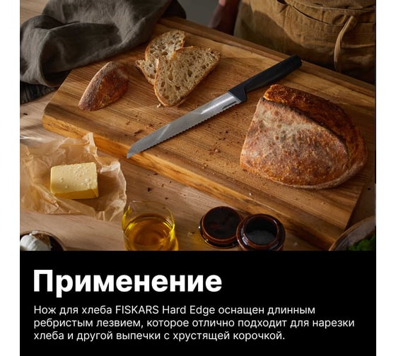 Нож для хлеба FISKARS 22 см, Hard Edge 1054945