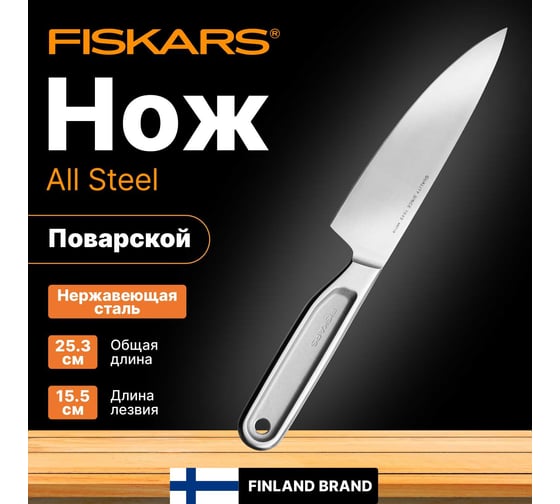 Нож поварской малый FISKARS 13,5 см, цельнометаллический, All Steel 1062886