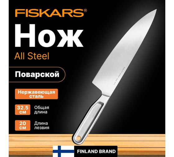 Нож поварской FISKARS 20 см, цельнометаллический, All Steel 1062882
