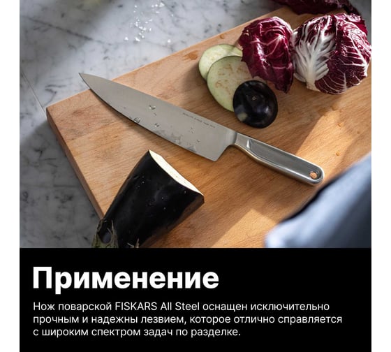 Нож поварской FISKARS 20 см, цельнометаллический, All Steel 1062882