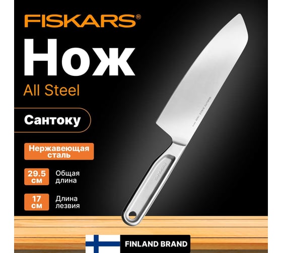 Нож сантоку FISKARS 17 см, цельнометаллический, All Steel 1062884