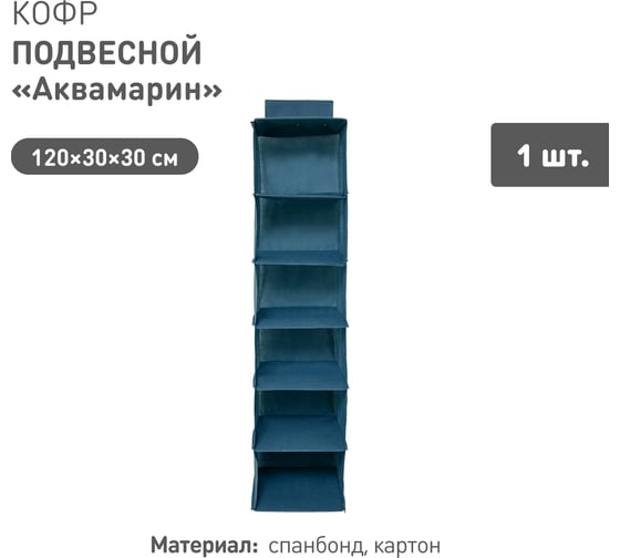 Кофр HANDY HOME подвесной Аквамарин 6 секций, Д1200 Ш300 В300, синий Yik-07