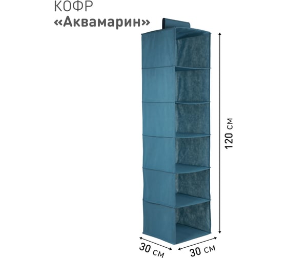 Кофр HANDY HOME подвесной Аквамарин 6 секций, Д1200 Ш300 В300, синий Yik-07