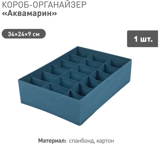 Короб-органайзер HANDY HOME Аквамарин 18 секций, Д340 Ш240 В90, синий Yik-01