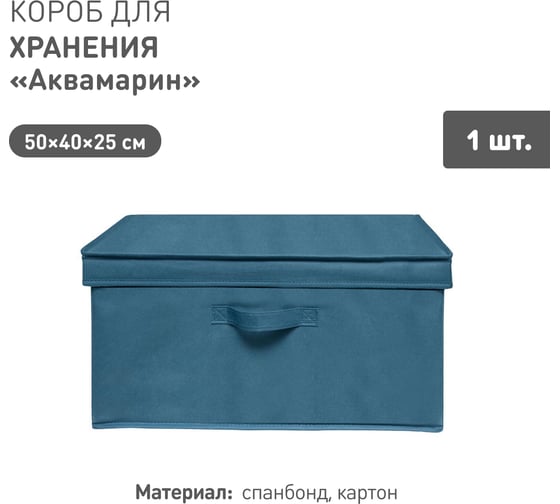 Короб для хранения HANDY HOME Аквамарин, Д500 Ш400 В250, синий Yik-02