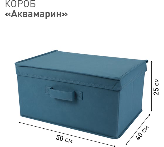 Короб для хранения HANDY HOME Аквамарин, Д500 Ш400 В250, синий Yik-02