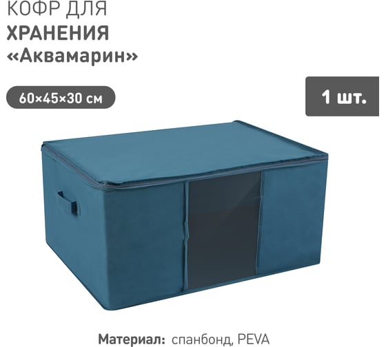 Кофр HANDY HOME для хранения Аквамарин, Д600 Ш450 В300, синий Yik-06
