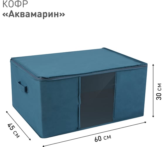 Кофр HANDY HOME для хранения Аквамарин, Д600 Ш450 В300, синий Yik-06