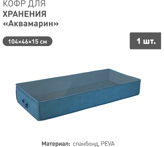 Кофр HANDY HOME для хранения Аквамарин, Д1040 Ш460 В150, синий Yik-11