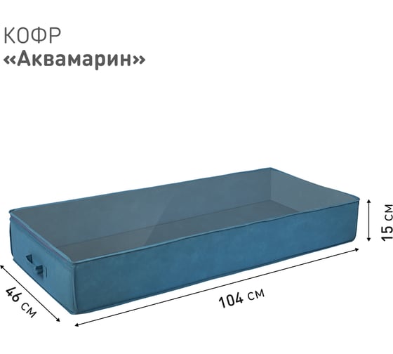 Кофр HANDY HOME для хранения Аквамарин, Д1040 Ш460 В150, синий Yik-11