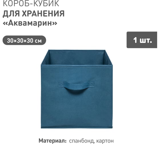 Короб-кубик для хранения HANDY HOME Аквамарин, Д300 Ш300 В300, синий Yik-05
