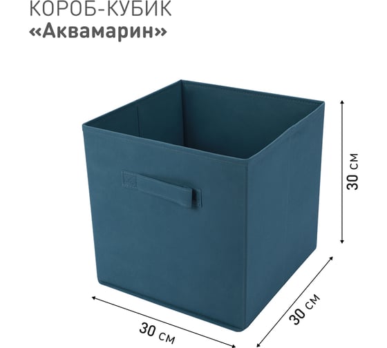 Короб-кубик для хранения HANDY HOME Аквамарин, Д300 Ш300 В300, синий Yik-05