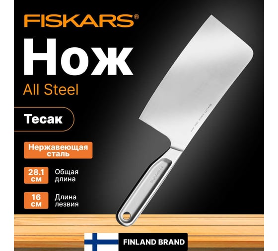 Нож-тесак FISKARS 16 см, цельнометаллический, All Steel 1062885