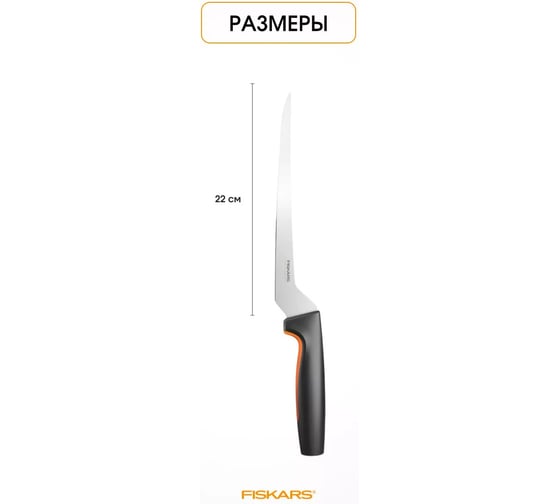 Нож филейный FISKARS 22 см, Functional Form 1057540