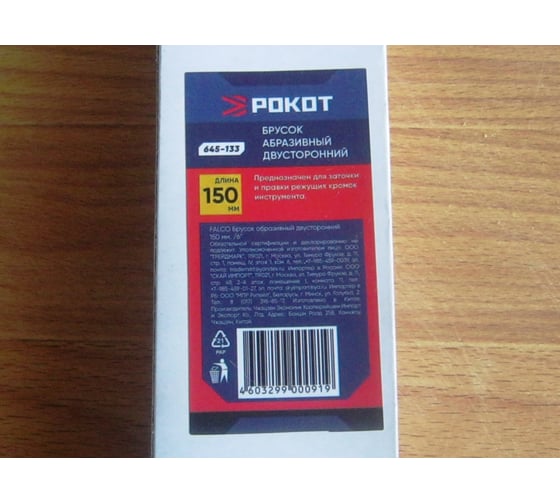 Двусторонний абразивный брусок FALCO 150мм. 645-133 - выгодная цена ...