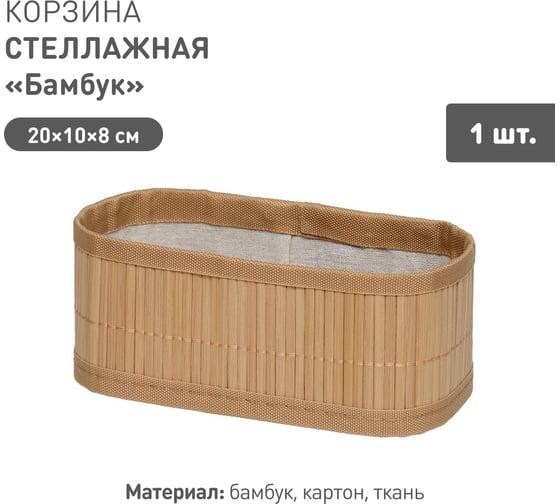 Корзина стеллажная Natural House Бамбук Д200 Ш100 В80, натуральный Shan-05