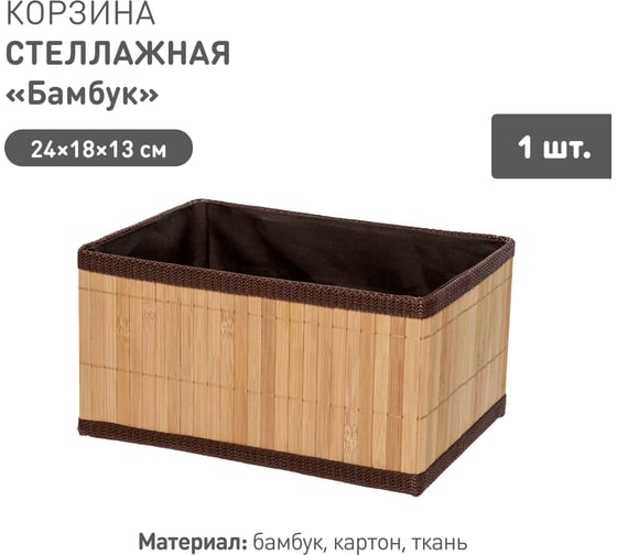 Корзина стеллажная Natural House Бамбук Д240 Ш180 В130, коричневый Shan-08