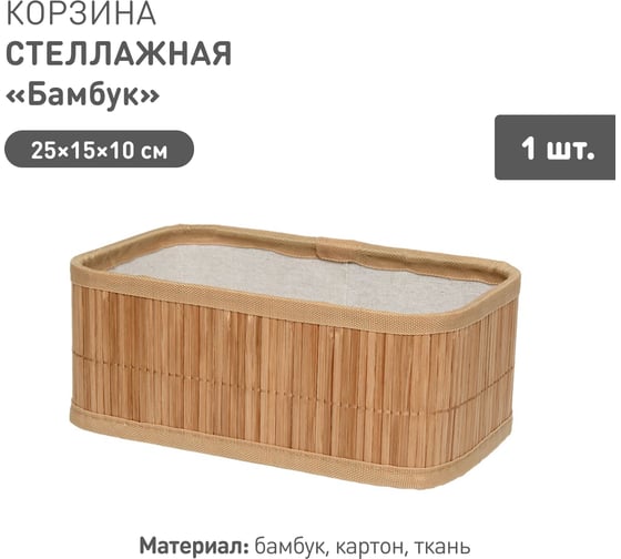 Корзина стеллажная Natural House Бамбук Д250 Ш150 В100, натуральный Shan-04