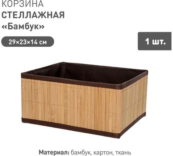 Корзина стеллажная Natural House Бамбук Д290 Ш230 В140, коричневый Shan-07