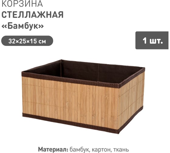 Корзина стеллажная Natural House Бамбук Д320 Ш250 В150, коричневый Shan-06