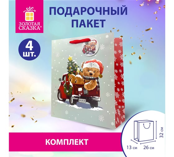 Пакет подарочный Золотая сказка КОМПЛЕКТ 4 штуки новогодний 26x32x13см, Новогодний мишка 592121