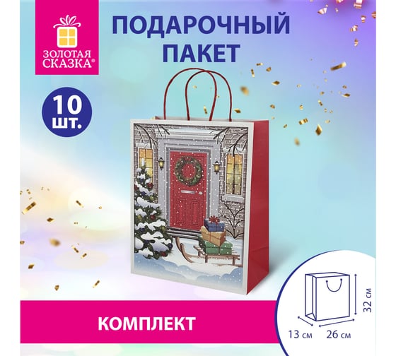Пакет подарочный Золотая сказка КОМПЛЕКТ 10 штук новогодний 26x32x13см, Сочельник 592130