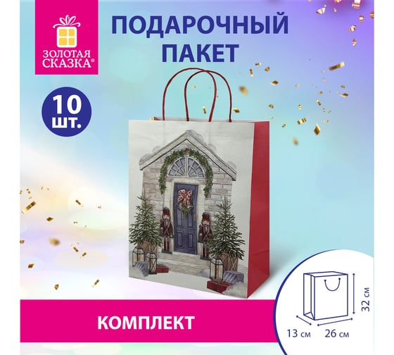 Пакет подарочный Золотая сказка КОМПЛЕКТ 10 штук новогодний 26x32x13см, Новогодняя Сказка 592131