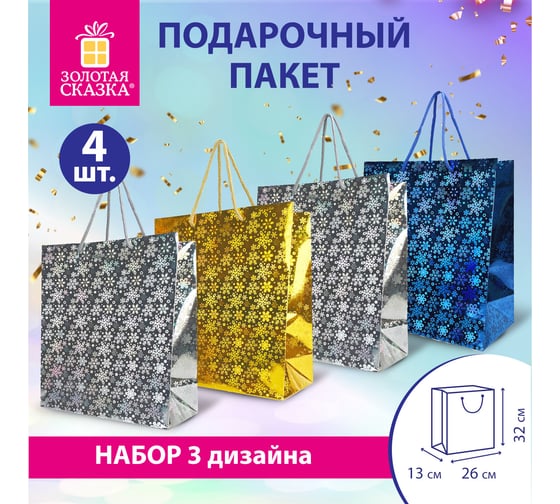 Пакет подарочный Золотая сказка новогодний НАБОР 4шт 26x13x32смL ГОЛОГРАФИЯ ассорти 3 цвета 609614