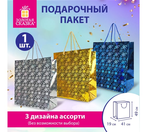 Пакет подарочный Золотая сказка новогодний 1 шт 41x19x49см XXL ГОЛОГРАФИЯ ассорти 3 цвета 609613