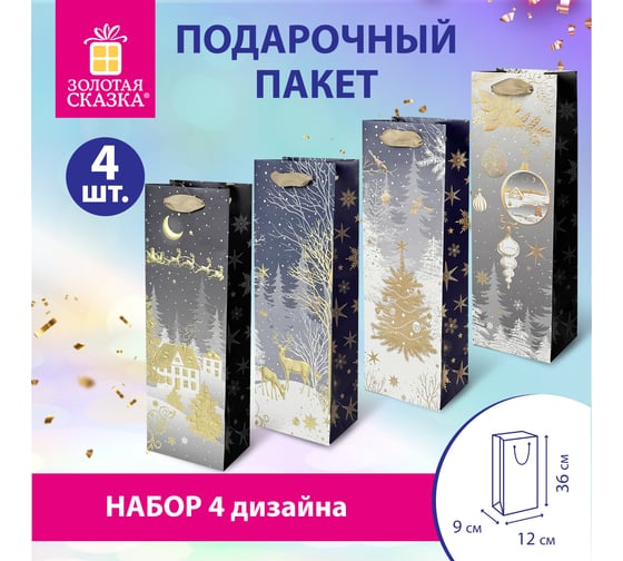 Пакет подарочный Золотая сказка под бутылку НАБОР 4 штуки новогодний 13x36x9см, Bottle 592135
