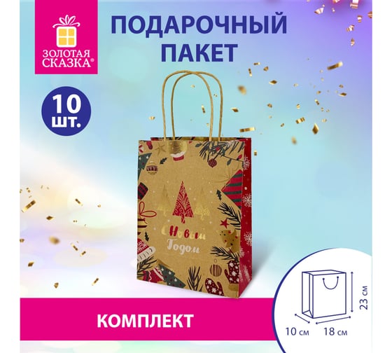 Пакет подарочный Золотая сказка КОМПЛЕКТ 10 штук новогодний 18x10x23см, Merry Christmas 592125