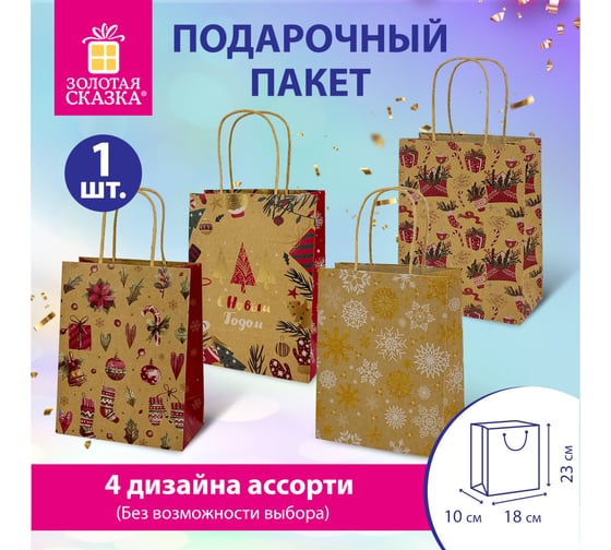 Пакет подарочный Золотая сказка 1штука новогодний 18x10x23см, Kraft Medium, ассорти 592124