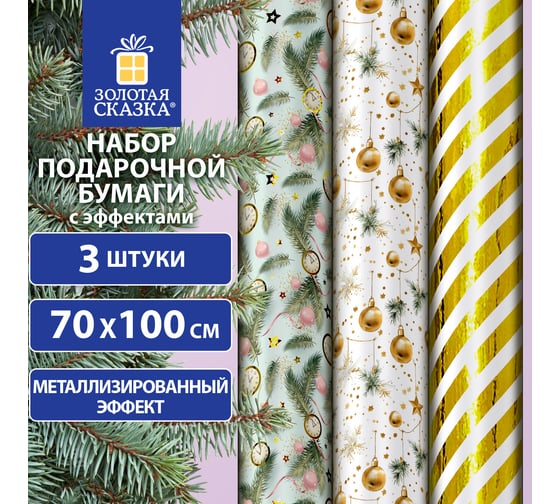 Бумага упаковочная Золотая сказка новогодняя НАБОР 3 шт "Golden XMAS", С ЭФФЕКТАМИ, 70x100см, 592188