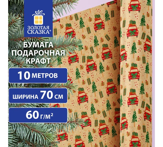 Бумага упаковочная Золотая сказка крафт BIG SIZE новогодняя "XMAS Car", 0,7x10 м, , 592194