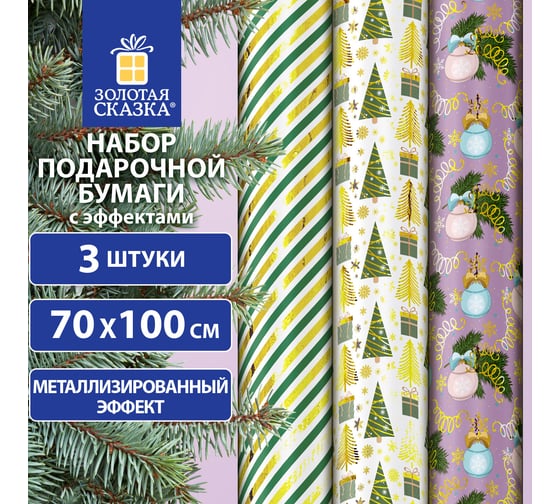 Бумага упаковочная Золотая сказка новогодняя НАБОР 3 шт "NY Pattern", С ЭФФЕКТАМИ, 70x100см, , 592187