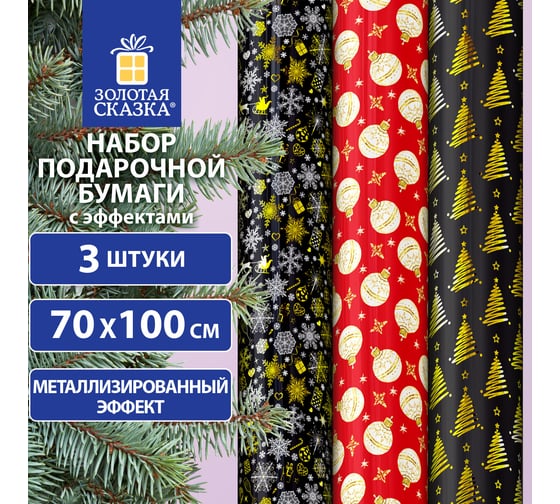 Бумага упаковочная Золотая сказка новогодняя НАБОР 3 шт "Black and Gold", С ЭФФЕКТАМИ, 70x100см, , 592190