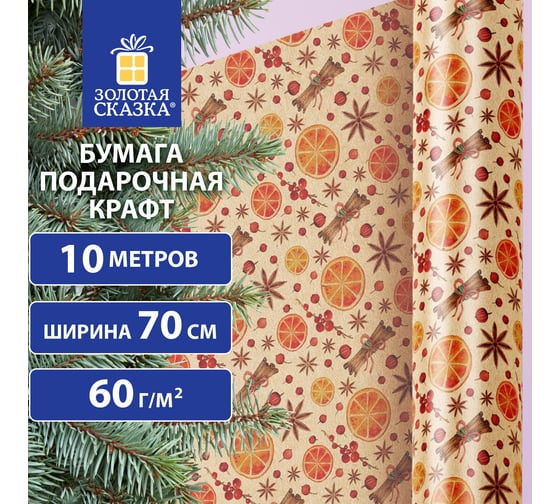Бумага упаковочная Золотая сказка крафт BIG SIZE новогодняя "Апельсин and Корица", 0,7x10 м, , 592192