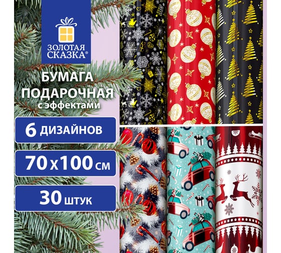 Бумага упаковочная Золотая сказка новогодняя С ЭФФЕКТАМИ (1 шт) "Winter" 70x100см ассорти 592189