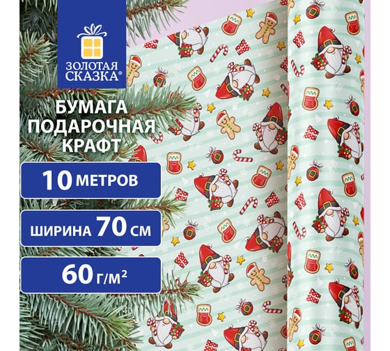 Бумага упаковочная Золотая сказка мелованная BIG SIZE новогодняя "Гномики", 0,7x10 м, , 592195